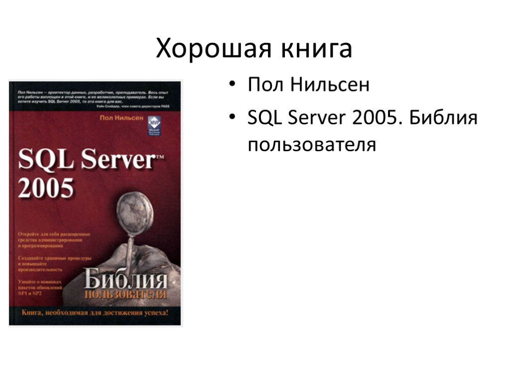 Хорошая книга Пол Нильсен SQL Server 2005. Библия пользователя